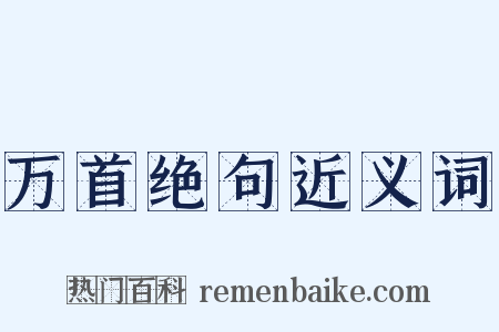 万首绝句近义词是什么意思的图片